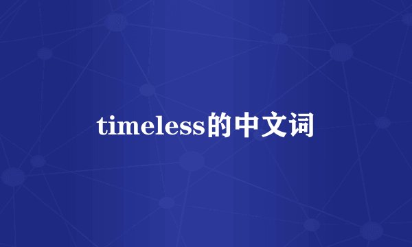 timeless的中文词