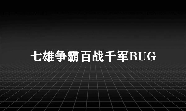 七雄争霸百战千军BUG