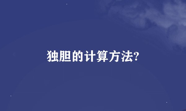 独胆的计算方法?