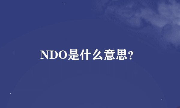 NDO是什么意思？