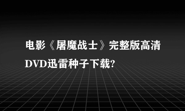 电影《屠魔战士》完整版高清DVD迅雷种子下载?