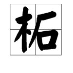 “柘”字怎么读？
