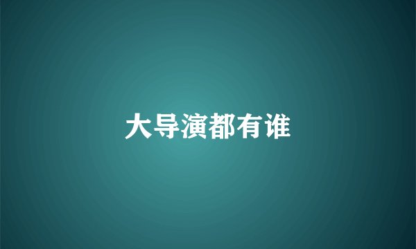 大导演都有谁