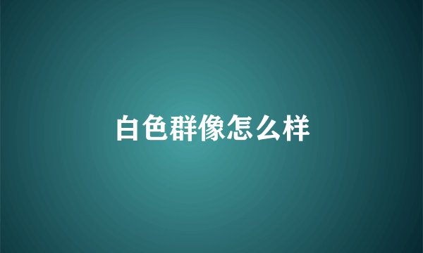 白色群像怎么样