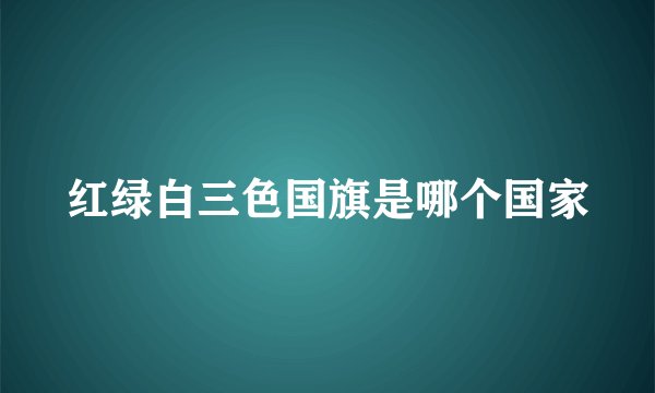 红绿白三色国旗是哪个国家