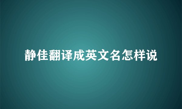 静佳翻译成英文名怎样说