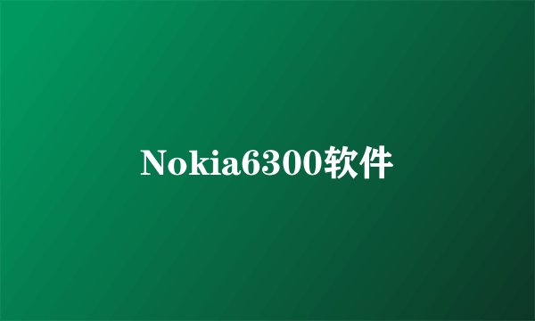 Nokia6300软件