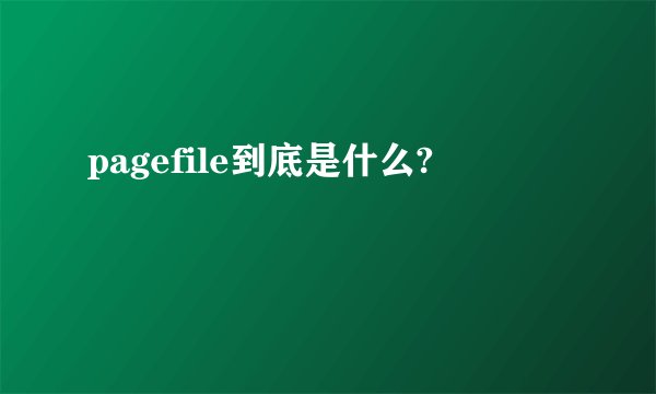 pagefile到底是什么?