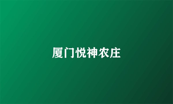 厦门悦神农庄
