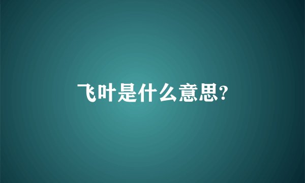 飞叶是什么意思?