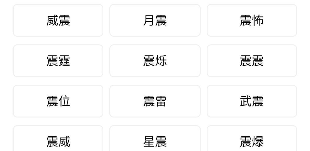 震可以组什么词哦