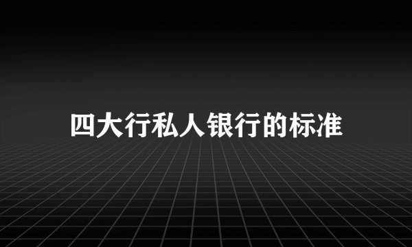 四大行私人银行的标准