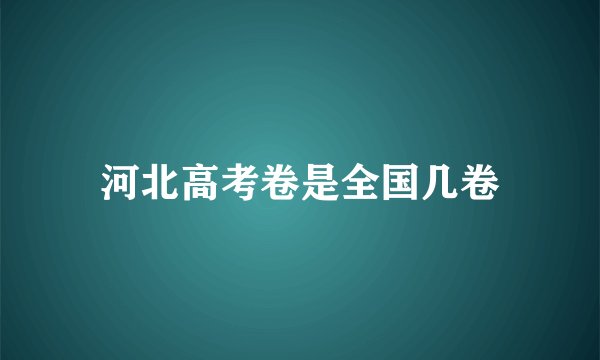 河北高考卷是全国几卷