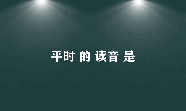 平时 的 读音 是
