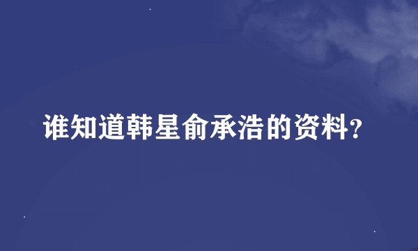 谁知道韩星俞承浩的资料？