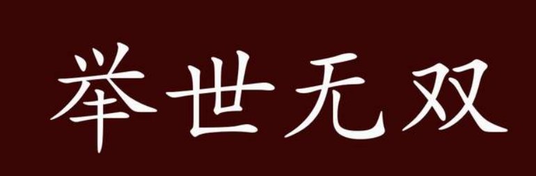 举世无双是什么意思解释