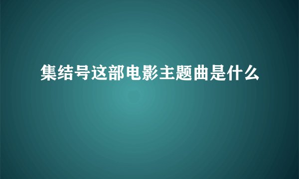 集结号这部电影主题曲是什么