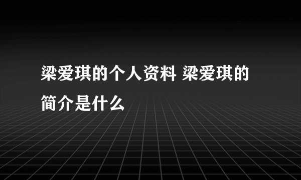 梁爱琪的个人资料 梁爱琪的简介是什么