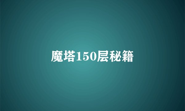 魔塔150层秘籍