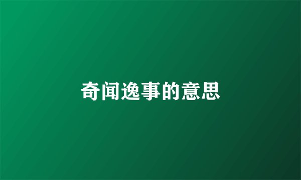 奇闻逸事的意思