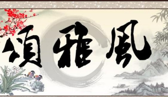 风雅颂是诗经的什么