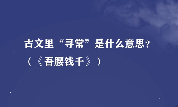 古文里“寻常”是什么意思？（《吾腰钱千》）