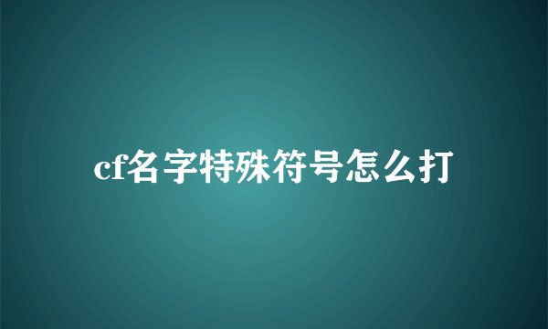 cf名字特殊符号怎么打