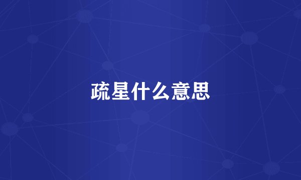疏星什么意思