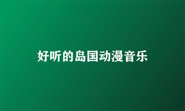 好听的岛国动漫音乐
