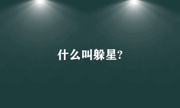 什么叫躲星?