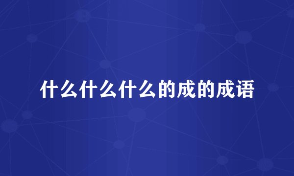 什么什么什么的成的成语