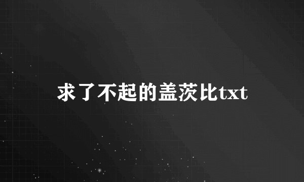 求了不起的盖茨比txt