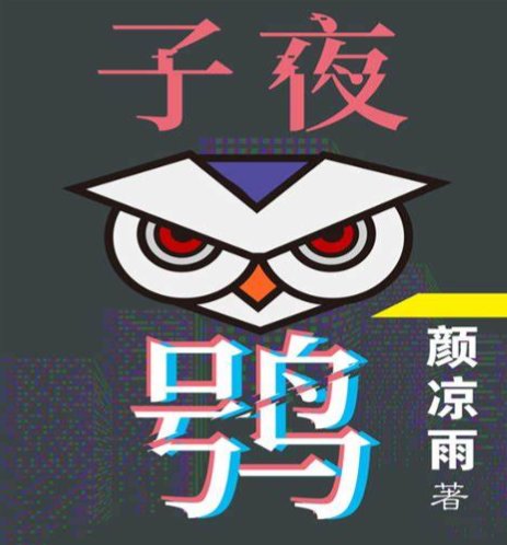 《子夜十》是纯爱小说吗？