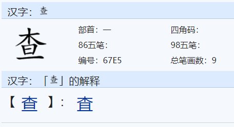 查的读音是什么？