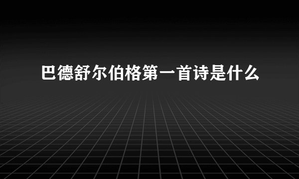 巴德舒尔伯格第一首诗是什么