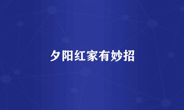 夕阳红家有妙招