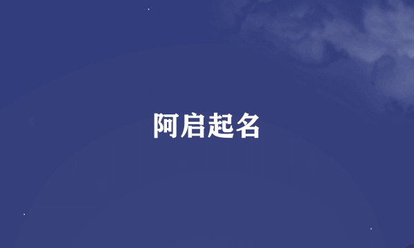 阿启起名