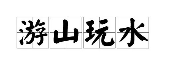 游山玩水的意思