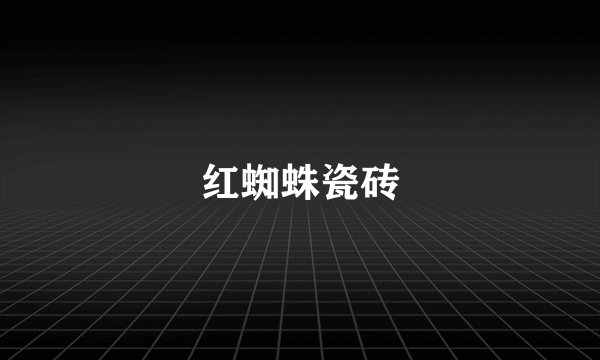 红蜘蛛瓷砖