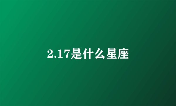 2.17是什么星座