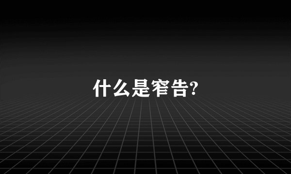 什么是窄告?