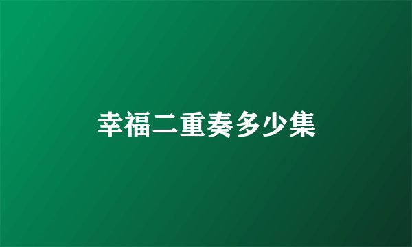 幸福二重奏多少集