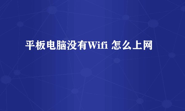 平板电脑没有Wifi 怎么上网