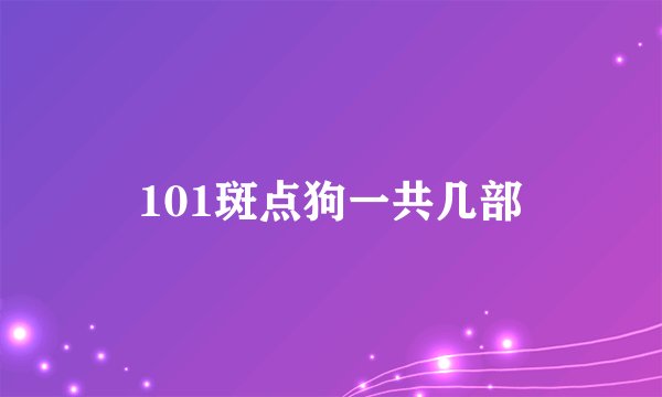 101斑点狗一共几部