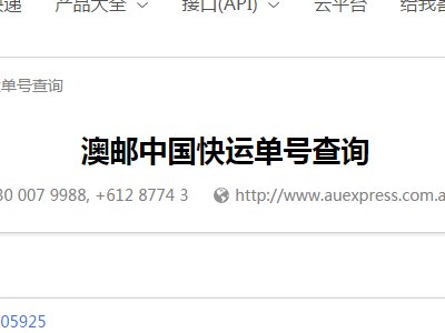 澳邮中国快运怎么查询