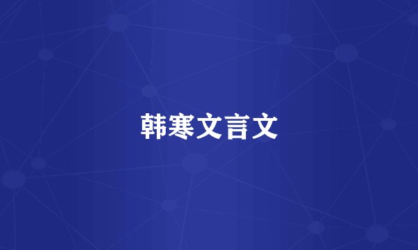 韩寒文言文