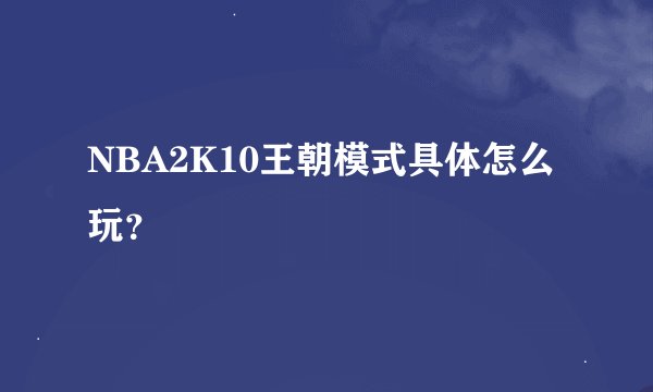 NBA2K10王朝模式具体怎么玩？