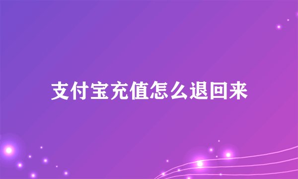 支付宝充值怎么退回来
