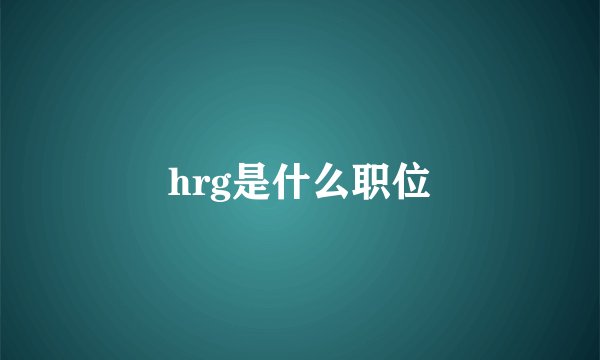 hrg是什么职位