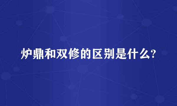 炉鼎和双修的区别是什么?
